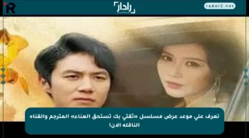 تعرف على موعد عرض مسلسل «ثقتي بك تستحق العناء» المترجم والقناة الناقلة الآن!